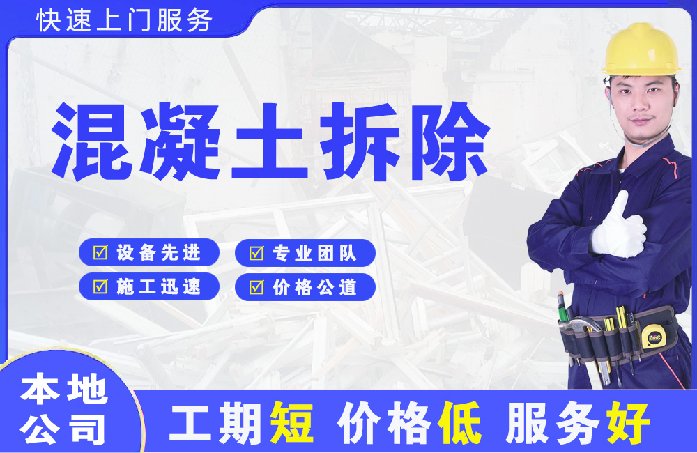 张湾混凝土拆除