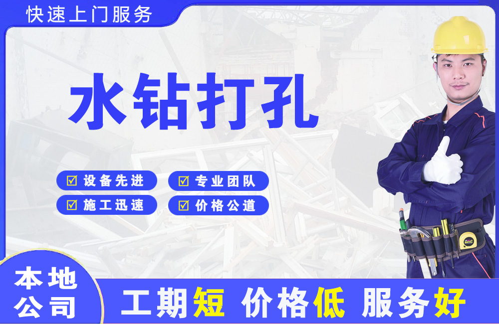张湾水钻打孔