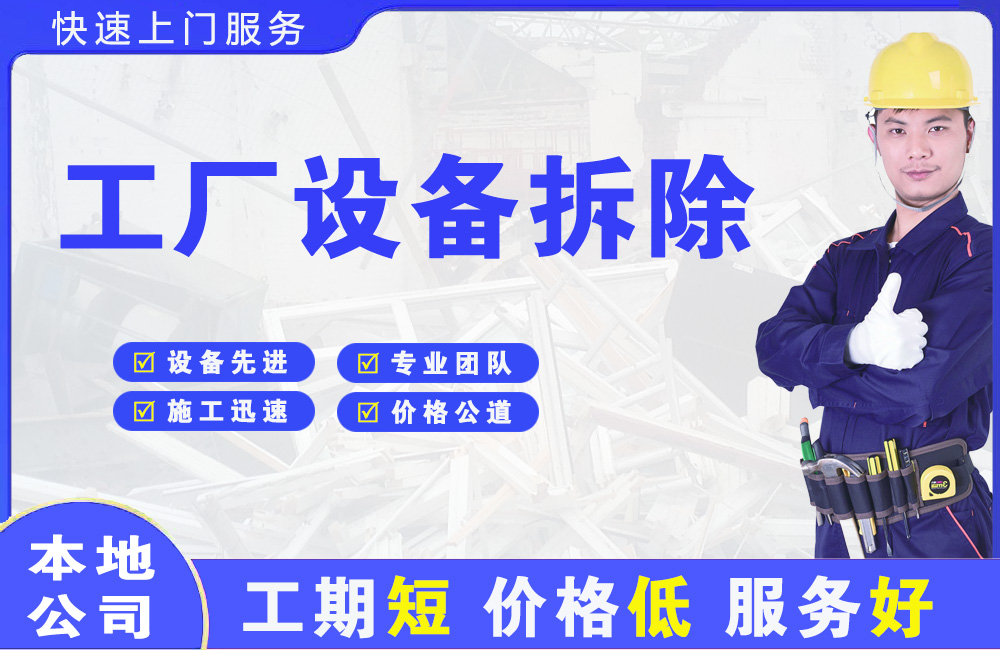 张湾工厂设备拆除